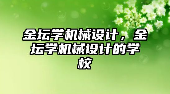 金壇學機械設計,，金壇學機械設計的學校