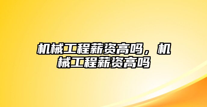 機械工程薪資高嗎，機械工程薪資高嗎