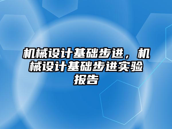 機械設計基礎步進,，機械設計基礎步進實驗報告