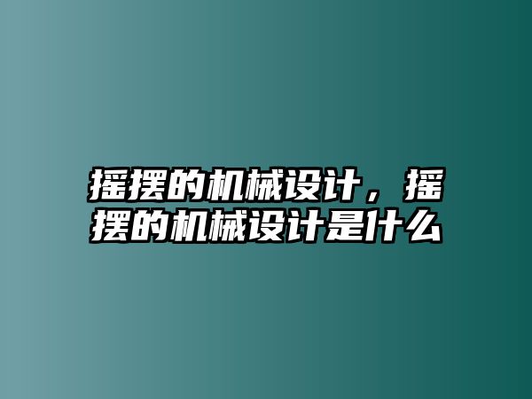 搖擺的機械設(shè)計,，搖擺的機械設(shè)計是什么