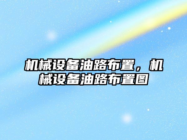 機械設備油路布置,，機械設備油路布置圖