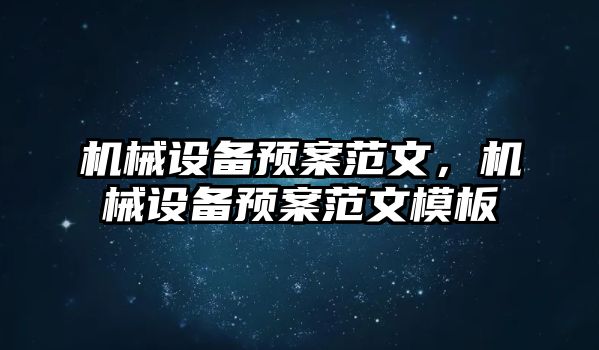 機械設備預案范文,，機械設備預案范文模板