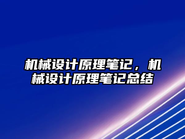 機械設(shè)計原理筆記，機械設(shè)計原理筆記總結(jié)