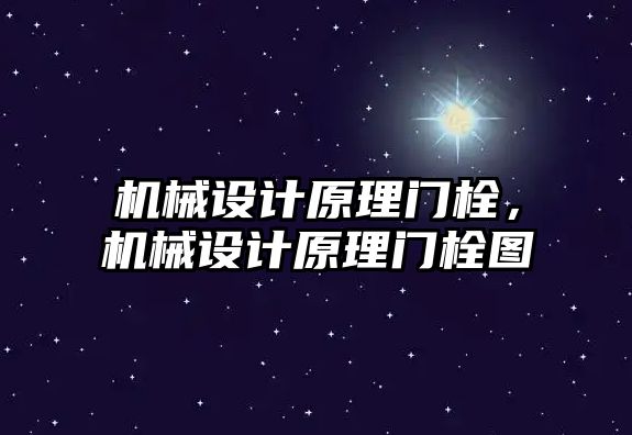 機械設計原理門栓，機械設計原理門栓圖