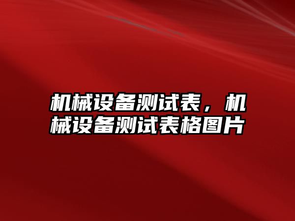 機械設備測試表,，機械設備測試表格圖片