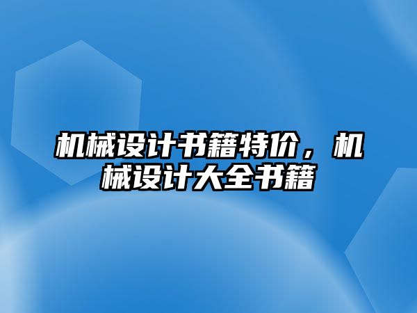 機(jī)械設(shè)計書籍特價,，機(jī)械設(shè)計大全書籍