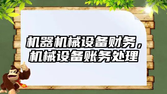 機器機械設備財務,，機械設備賬務處理