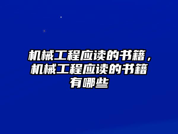 機械工程應讀的書籍，機械工程應讀的書籍有哪些