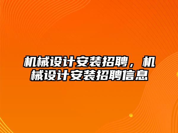 機械設(shè)計安裝招聘，機械設(shè)計安裝招聘信息