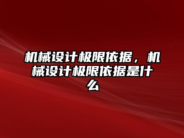 機(jī)械設(shè)計極限依據(jù),，機(jī)械設(shè)計極限依據(jù)是什么