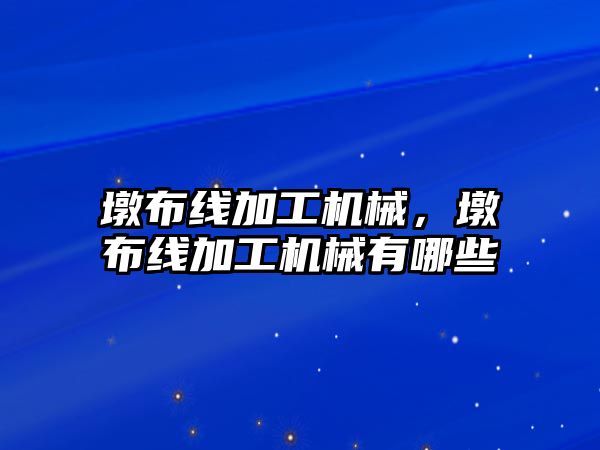 墩布線加工機械,，墩布線加工機械有哪些