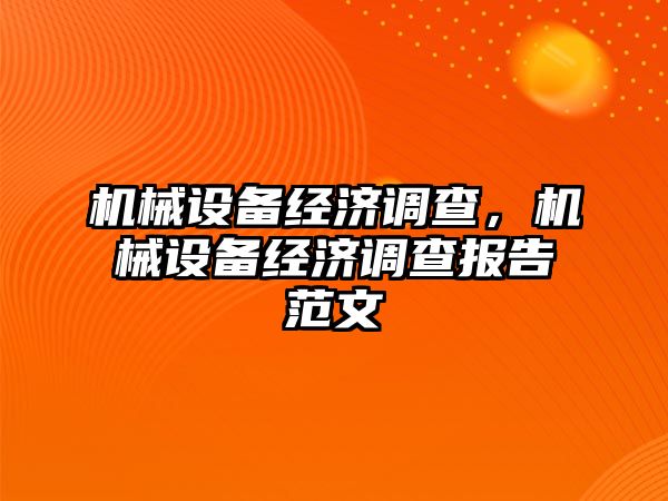 機械設備經濟調查，機械設備經濟調查報告范文