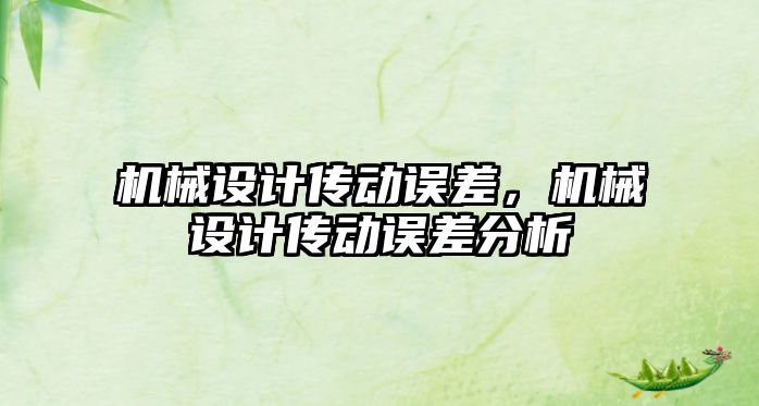 機械設(shè)計傳動誤差,，機械設(shè)計傳動誤差分析