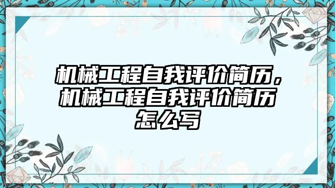 機械工程自我評價簡歷,，機械工程自我評價簡歷怎么寫