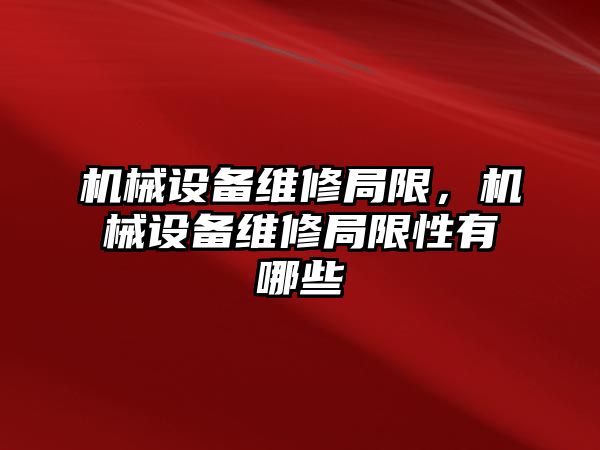 機械設備維修局限,，機械設備維修局限性有哪些