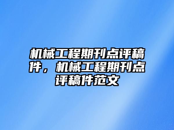 機械工程期刊點評稿件,，機械工程期刊點評稿件范文