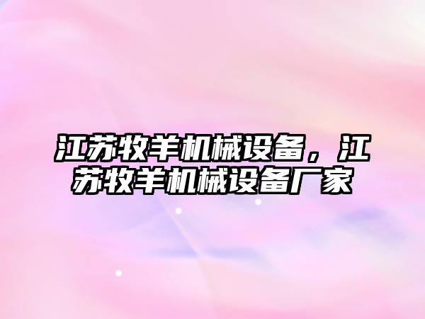 江蘇牧羊機械設備,，江蘇牧羊機械設備廠家