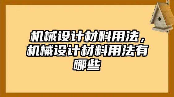 機械設(shè)計材料用法,，機械設(shè)計材料用法有哪些