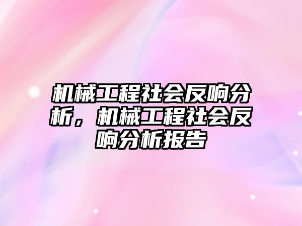 機(jī)械工程社會反響分析,，機(jī)械工程社會反響分析報(bào)告