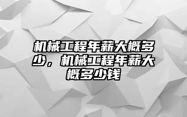 機(jī)械工程年薪大概多少，機(jī)械工程年薪大概多少錢