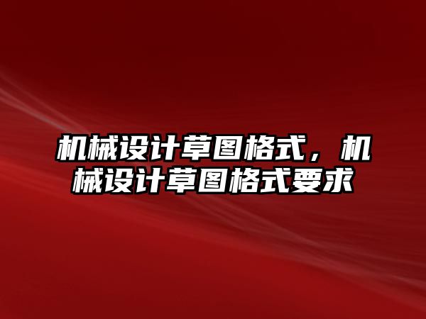 機械設計草圖格式,，機械設計草圖格式要求