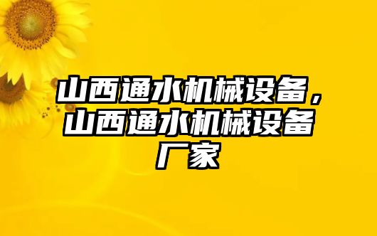 山西通水機械設備,，山西通水機械設備廠家