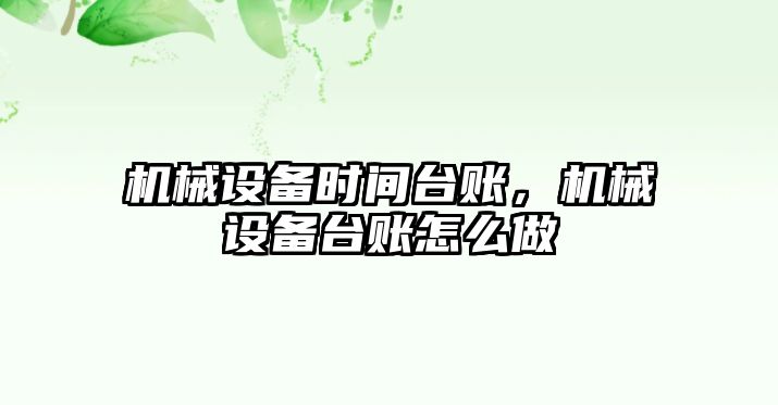 機械設備時間臺賬,，機械設備臺賬怎么做