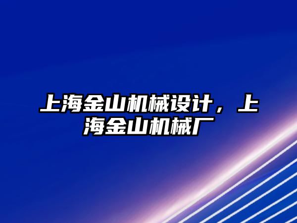 上海金山機械設(shè)計,，上海金山機械廠