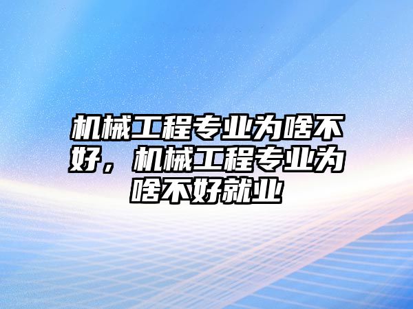 機械工程專業(yè)為啥不好,，機械工程專業(yè)為啥不好就業(yè)