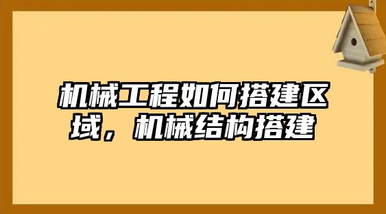 機(jī)械工程如何搭建區(qū)域，機(jī)械結(jié)構(gòu)搭建