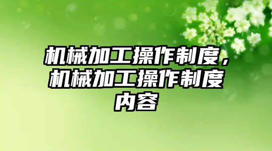 機械加工操作制度，機械加工操作制度內(nèi)容