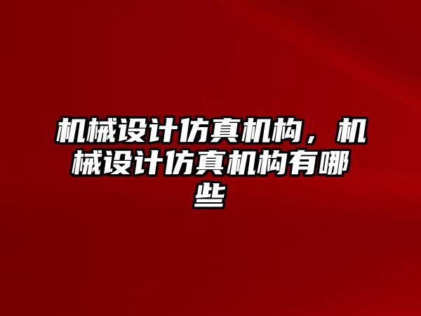 機(jī)械設(shè)計仿真機(jī)構(gòu),，機(jī)械設(shè)計仿真機(jī)構(gòu)有哪些