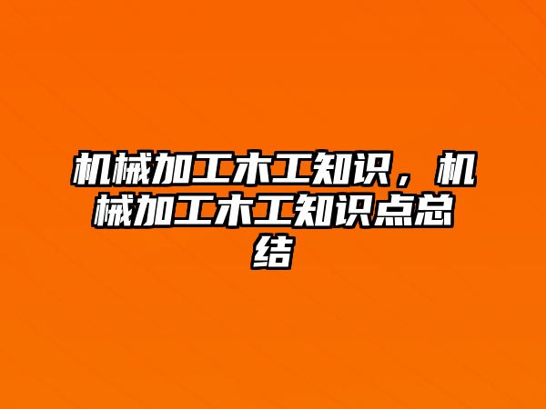 機械加工木工知識，機械加工木工知識點總結(jié)