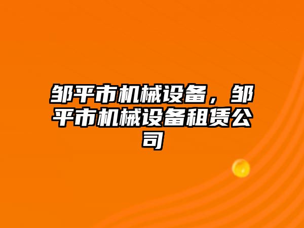 鄒平市機械設(shè)備,，鄒平市機械設(shè)備租賃公司