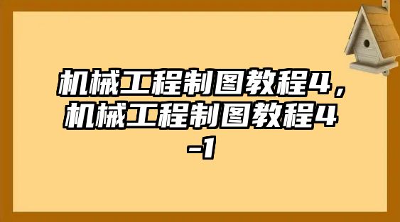 機械工程制圖教程4，機械工程制圖教程4-1