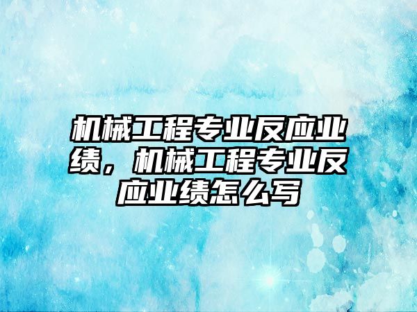 機械工程專業(yè)反應(yīng)業(yè)績,，機械工程專業(yè)反應(yīng)業(yè)績怎么寫