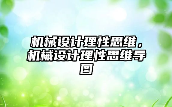 機械設計理性思維,，機械設計理性思維導圖