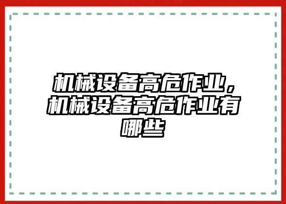 機械設(shè)備高危作業(yè)，機械設(shè)備高危作業(yè)有哪些