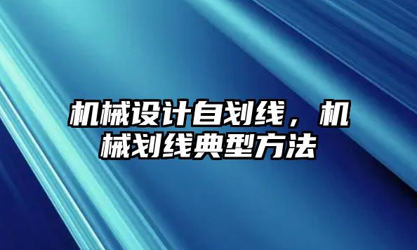 機械設計自劃線，機械劃線典型方法