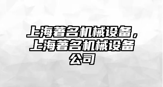 上海著名機械設(shè)備,，上海著名機械設(shè)備公司