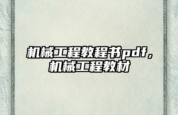 機械工程教程書pdf,，機械工程教材