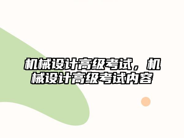 機械設計高級考試，機械設計高級考試內容