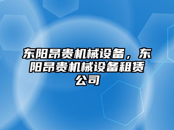 東陽昂貴機(jī)械設(shè)備，東陽昂貴機(jī)械設(shè)備租賃公司