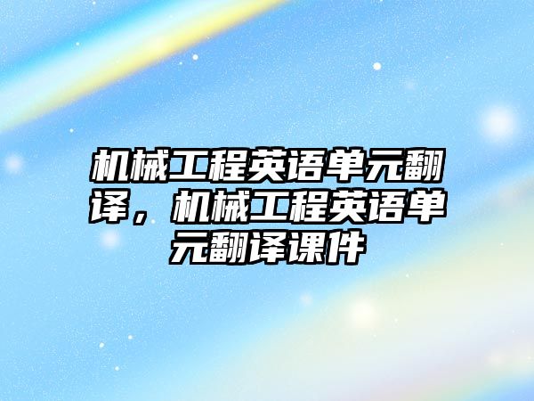 機械工程英語單元翻譯,，機械工程英語單元翻譯課件