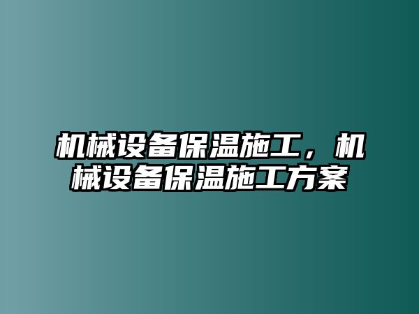 機械設備保溫施工,，機械設備保溫施工方案