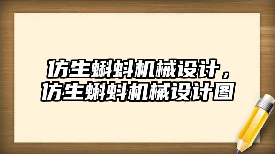 仿生蝌蚪機械設(shè)計，仿生蝌蚪機械設(shè)計圖