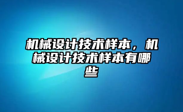 機(jī)械設(shè)計(jì)技術(shù)樣本,，機(jī)械設(shè)計(jì)技術(shù)樣本有哪些