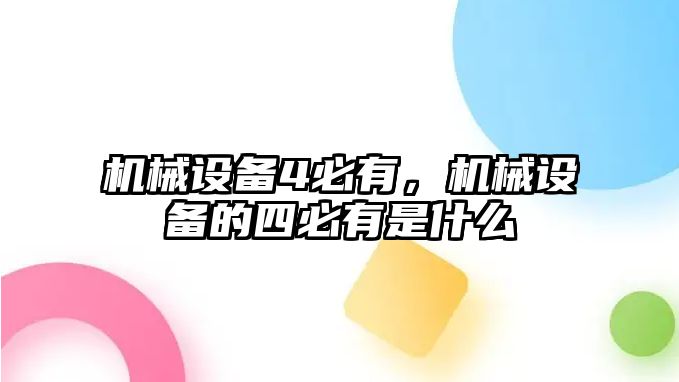 機械設備4必有,，機械設備的四必有是什么