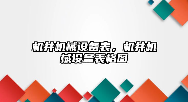 機(jī)井機(jī)械設(shè)備表，機(jī)井機(jī)械設(shè)備表格圖