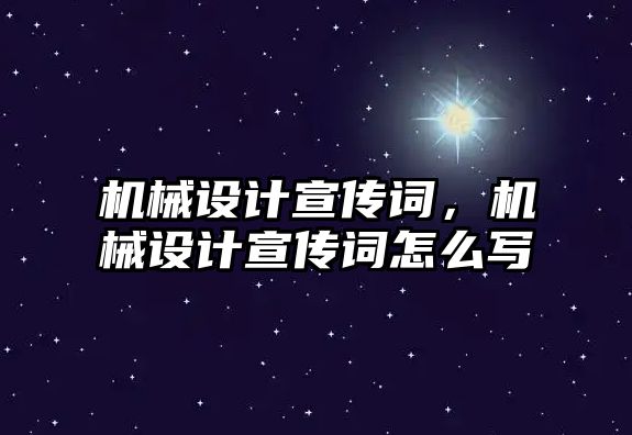 機械設(shè)計宣傳詞，機械設(shè)計宣傳詞怎么寫